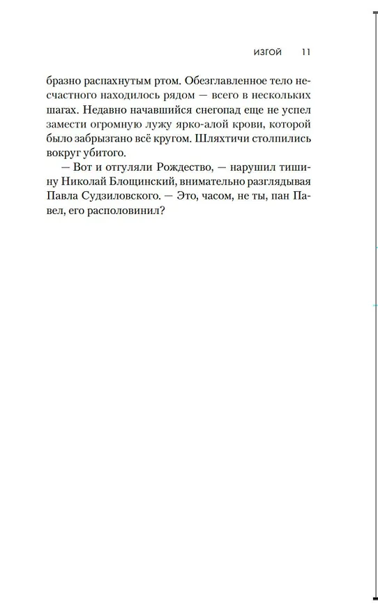 Книга Изгой (Максим Мацель) — 16