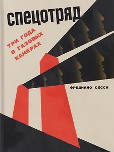 Спецотряд. Три года в газовых камерах