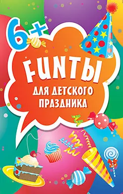 Игра, FUNты для детского праздника (45 карточек) — 358390 — 1