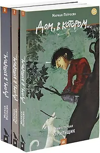 Дом, в котором… (комплект из 3 книг)