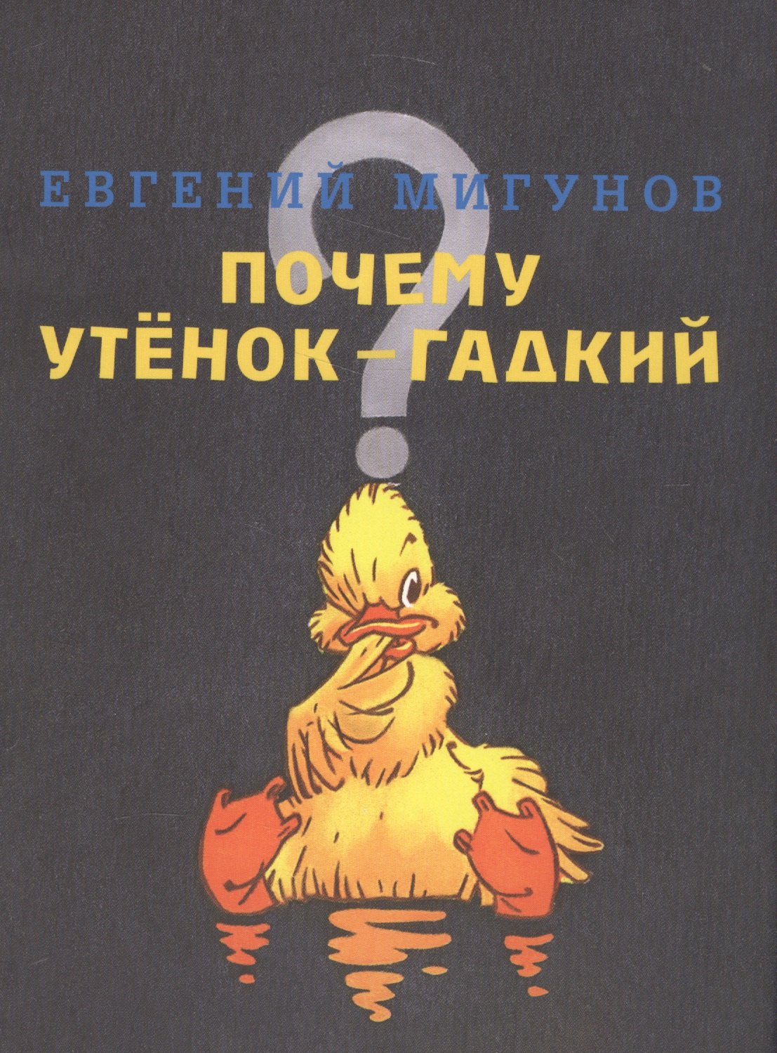 

Почему утенок гадкий