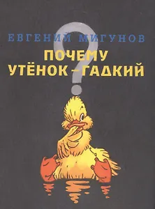Почему утенок гадкий