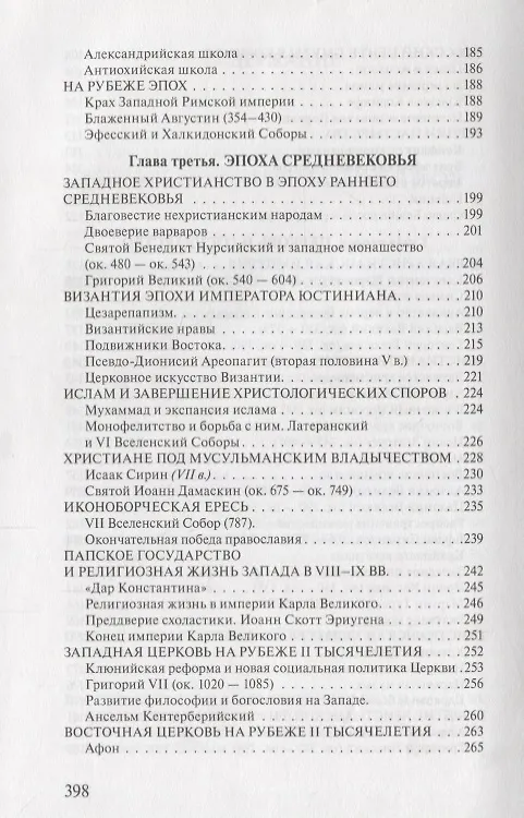 Книга Исторические пути христианства История религии (3 изд.) Мень (Александр Мень) — 4