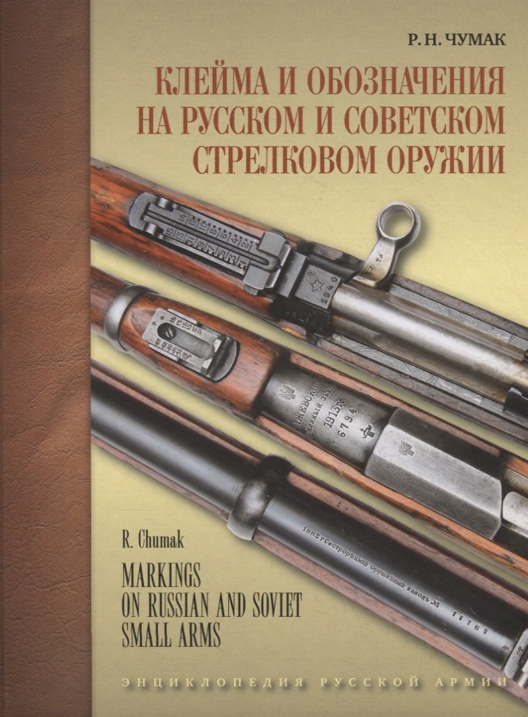 

Клейма и обозначения на русском и советском стрелковом оружии. Условные знаки и обозначения русских и советских предприятий по производству и ремонту стрелкового оружия (1800-1991 гг.)