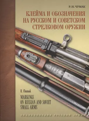 Клейма и обозначения на русском и советском стрелковом оружии. Условные знаки и обозначения русских и советских предприятий по производству и ремонту стрелкового оружия (1800-1991 гг.) — 2796125 — 1