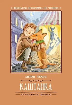 Каштанка