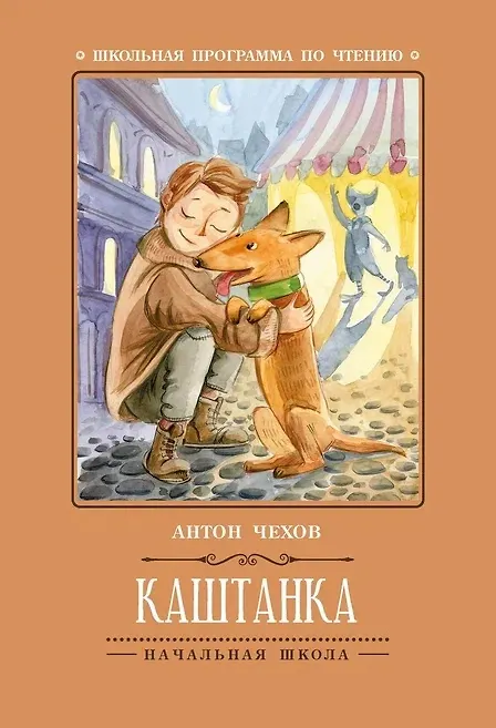 Книга Каштанка (Антон Чехов) — 1