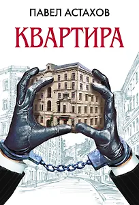 Квартира : роман