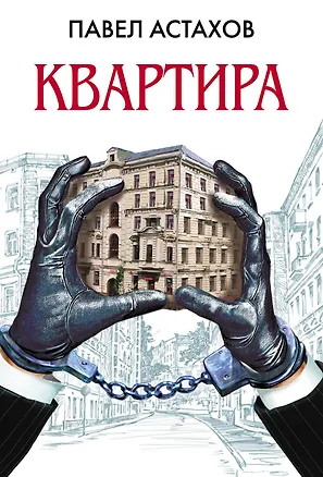Книга Квартира : роман (Павел Астахов)