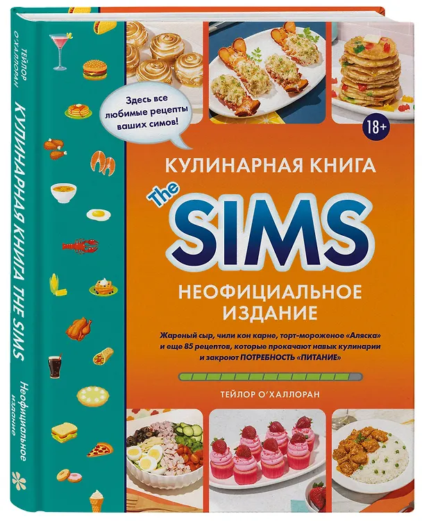 Книга Кулинарная книга The Sims. Неофициальное издание. Жареный сыр, чили кон карне, торт-мороженое «Аляска» и еще 85 рецептов, которые прокачают навык кулинарии и закроют потребность «Питание» (Тейлор О'Халлоран) — 6