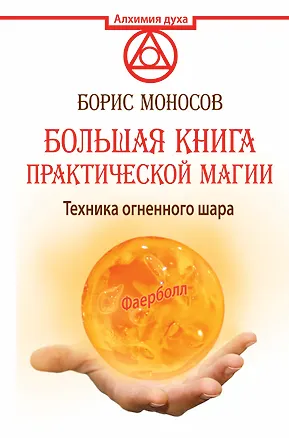 Книга АлхимияДуха Большая книга практической магии. Техника огненного шара. Фаерболл (Борис Моносов)