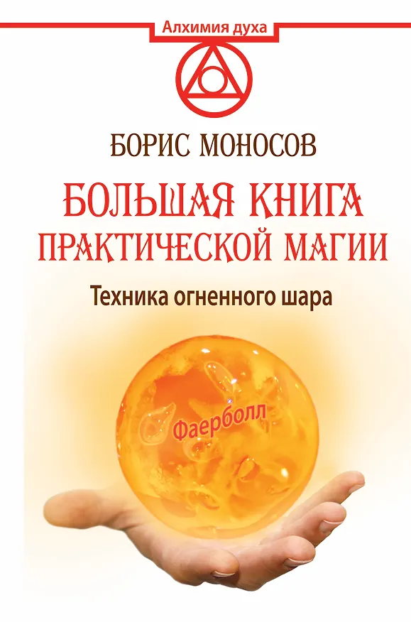 Книга АлхимияДуха Большая книга практической магии. Техника огненного шара. Фаерболл (Борис Моносов) — 1