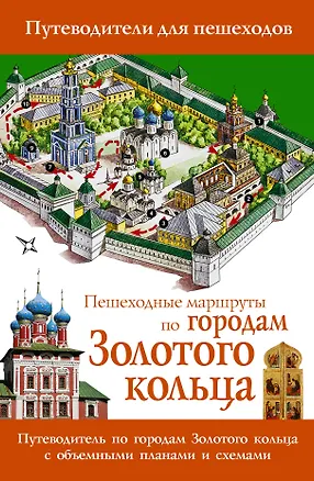 Книга Пешеходные маршруты по городам Золотого кольца. Путеводитель для пешеходов (Вадим Сингаевский)
