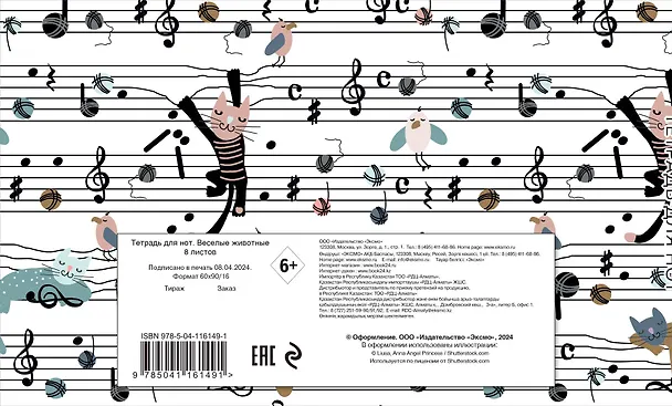 Тетрадь для нот «Веселые животные» 8 листов, А5, скрепка - Эксмо 262958 — 7