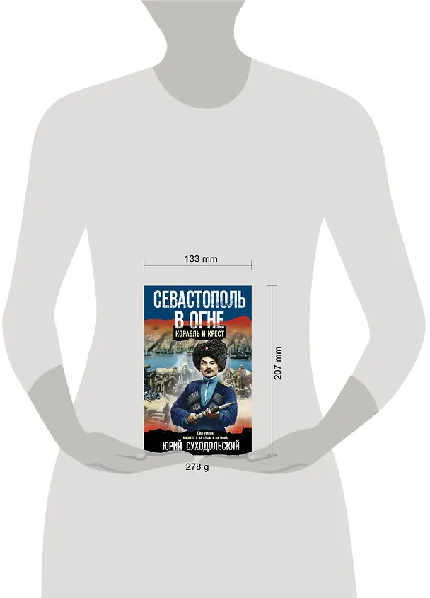 Книга Севастополь в огне. Корабль и крест (Юрий Суходольский) — 5