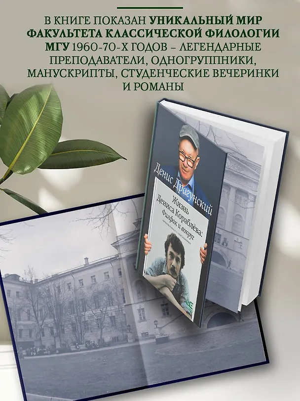 Книга Жизнь Дениса Кораблёва. Филфак и вокруг: автобиороман с пояснениями (Денис Драгунский) — 6