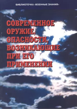 Современное оружие. Опасности, возникающие при его применении. Учебное пособие — 2524874 — 1