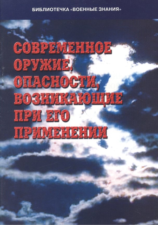 Книга Современное оружие. Опасности, возникающие при его применении. Учебное пособие () — 1