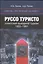 Сквозь железный занавес Руссо туристо Советский выездной туризм 1955-1991 (Орлов) — 2549636 — 1