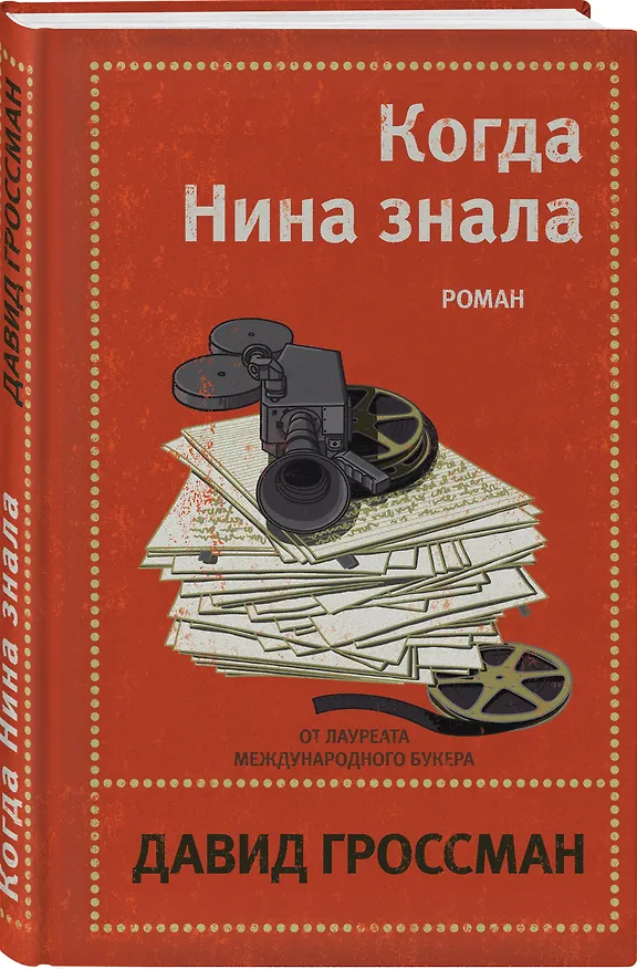 Книга Когда Нина знала (Давид Гроссман) — 4