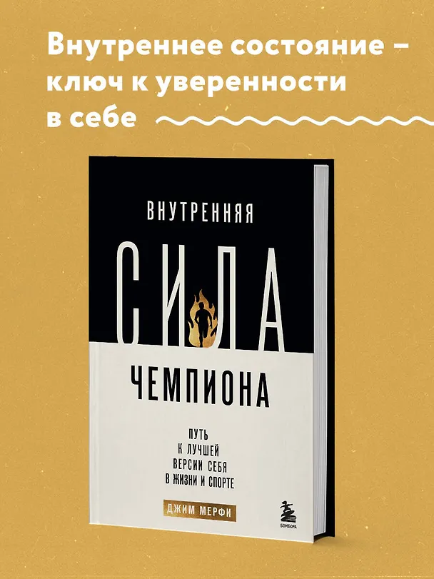 Книга Внутренняя сила чемпиона. Путь к лучшей версии себя в жизни и спорте (Джим Мерфи) — 5