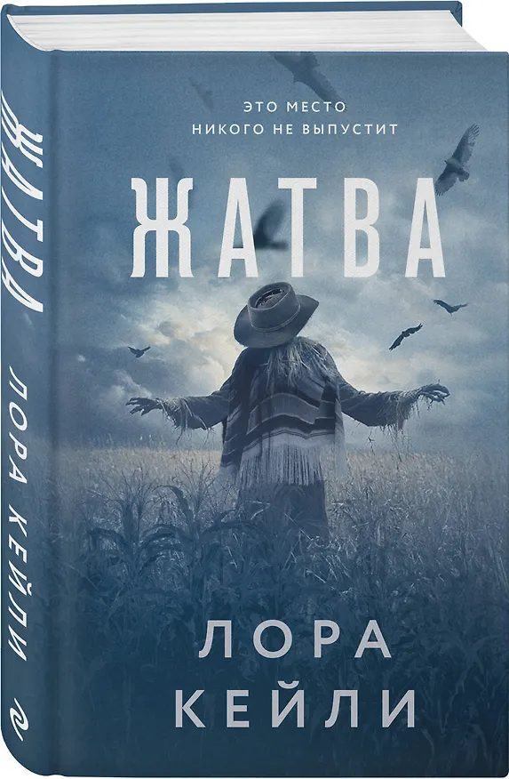 Книга Жатва (Лора Кейли) — 5