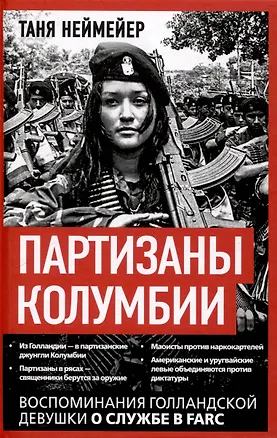 Книга Партизаны Колумбии. Воспоминания голландской девушки о службе в FARC (Таня Неймейер)