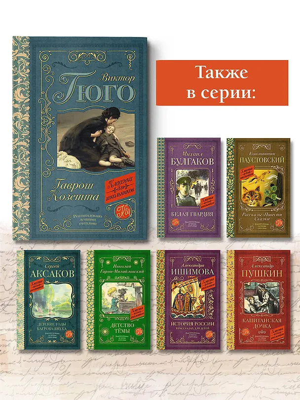 Книга Гаврош. Козетта (Виктор Мари Гюго) — 7