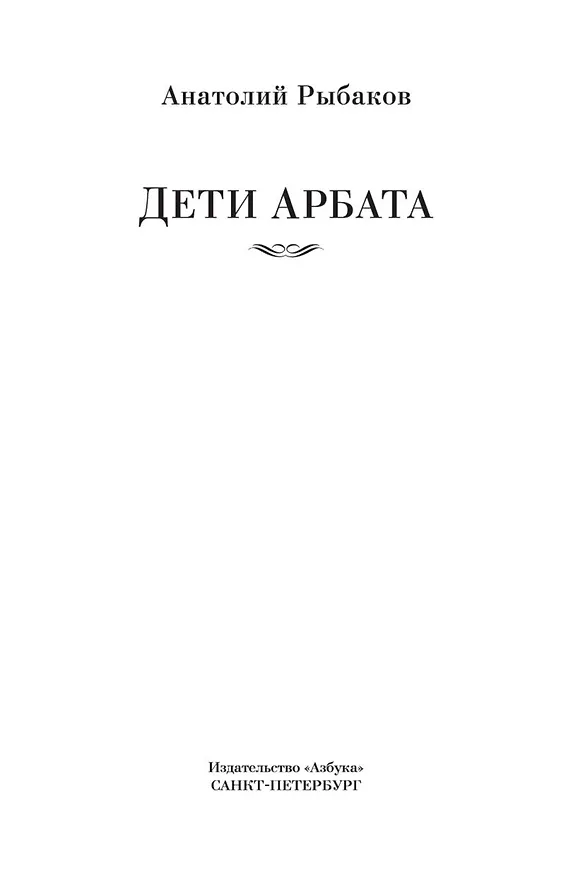 Книга Дети Арбата. Трилогия (Анатолий Рыбаков) — 10