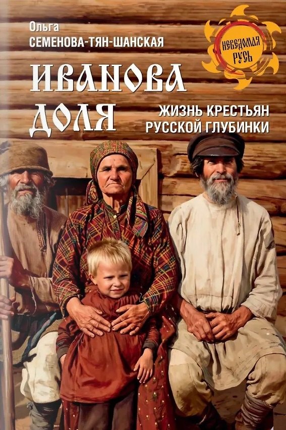Книга Иванова доля. Жизнь крестьян русской глубинки () — 1