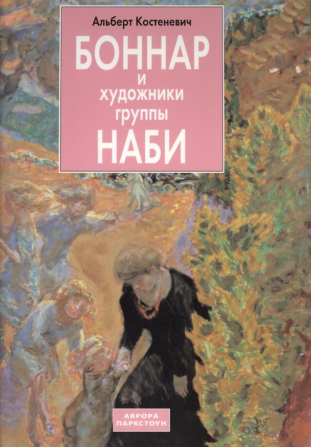 Книга Боннар и художники группы Наби (Альберт Костеневич) — 1