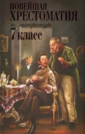 Новейшая хрестоматия по литературе: 7 класс — 2141539 — 1