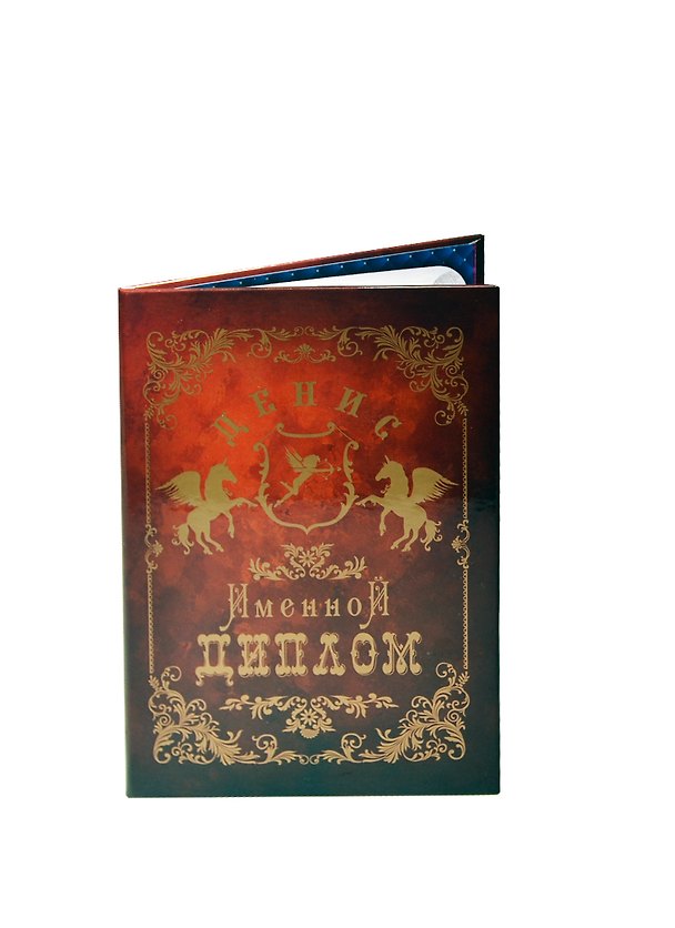 Диплом именной «Денис», Мастер 2402849 — 1