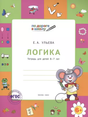 Логика: тетрадь для детей 6-7 лет. 2 -е изд., перераб. (ФГОС) — 2468270 — 1