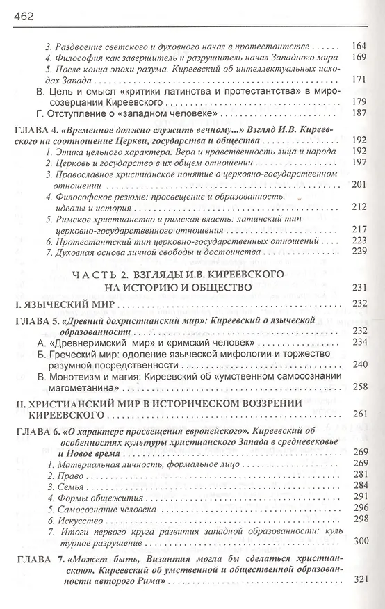 Книга Философия цельной жизни. Миросозерцание И.В. Киреевского () — 3
