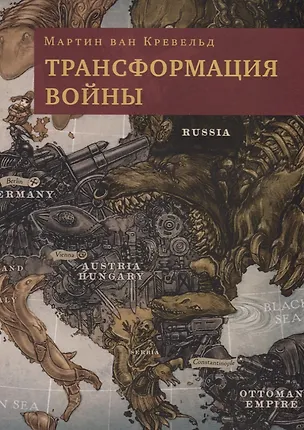 Книга Трансформация войны ()