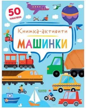 Машинки. Книжка-активити — 2891704 — 1