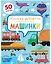 Машинки. Книжка-активити — 2891704 — 1