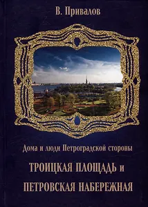 Троицкая площадь. Петровская набережная