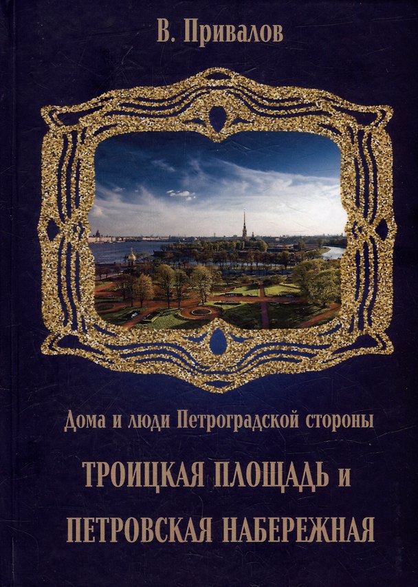 Книга Троицкая площадь. Петровская набережная (Валентин Привалов) — 1