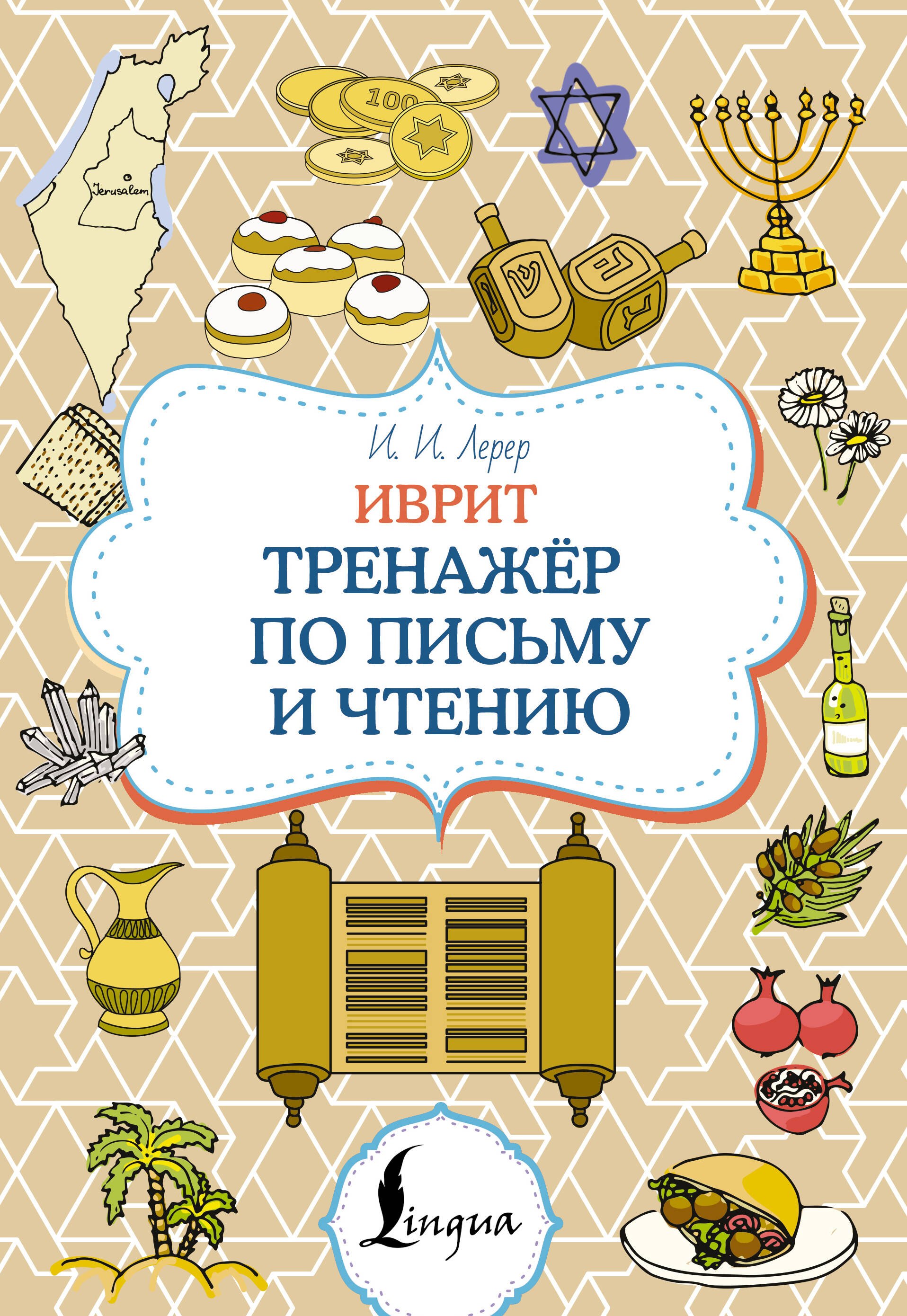 

Иврит. Тренажёр по письму и чтению