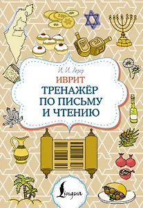 Иврит. Тренажёр по письму и чтению