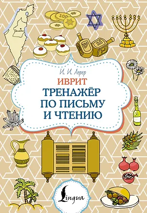 Книга Иврит. Тренажёр по письму и чтению (Илья Лерер)
