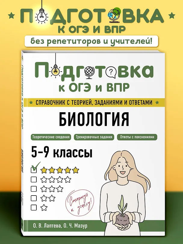 Книга Подготовка к ОГЭ и ВПР. Биология. 5-9 классы. Справочник с теорией, заданиями и ответами (Оксана Мазур, Ольга Лаптева) — 5