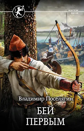 Книга Бей первым (Владимир Поселягин)