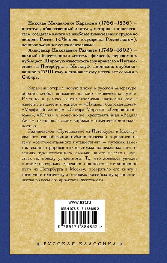 Книга Бедная Лиза. Путешествие из Петербурга в Москву (Николай Карамзин) — 2
