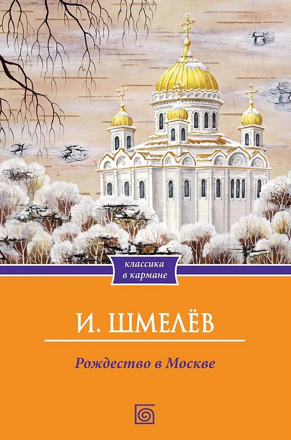 Книга Рождество в Москве (Иван Шмелев) — 1