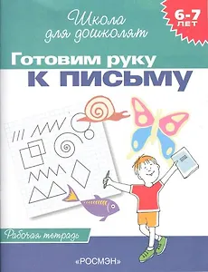 Готовим руку к письму. Рабочая тетрадь. 6-7 лет.
