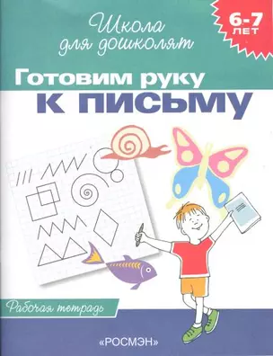 Готовим руку к письму. Рабочая тетрадь. 6-7 лет. — 1201120 — 1