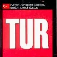 Русско - турецкий словарь — 2119171 — 1